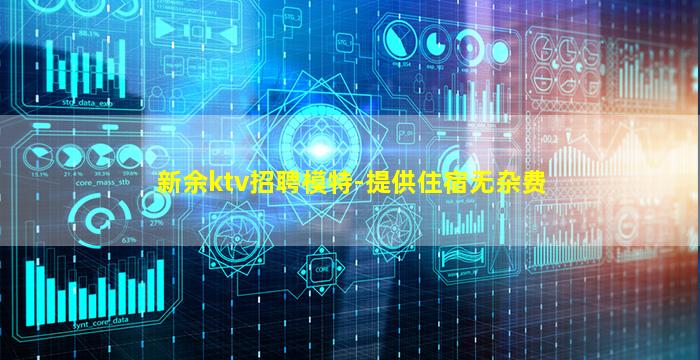 新余ktv招聘模特-提供住宿无杂费